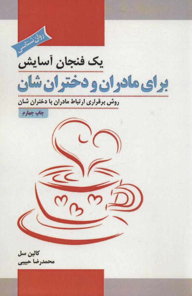 کتاب یک فنجان آسایش برای مادران و دختران شان