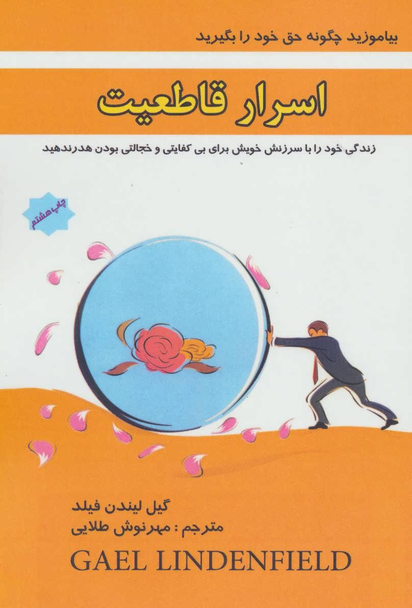 کتاب اسرار قاطعیت