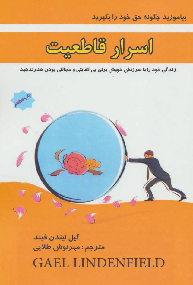 کتاب اسرار قاطعیت