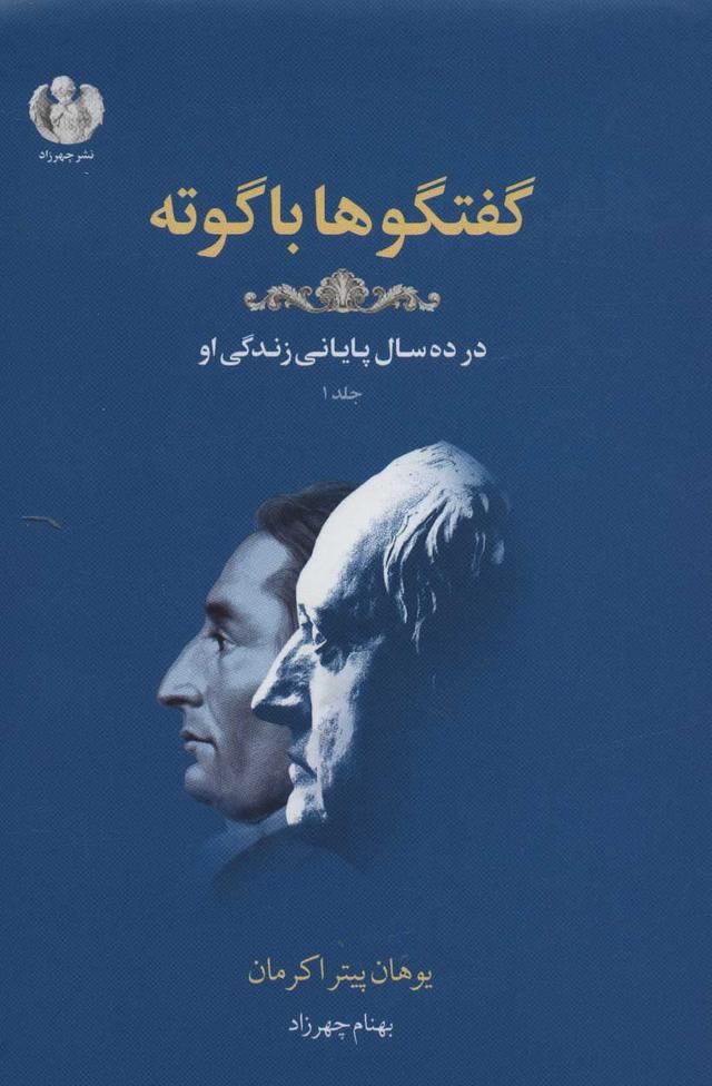 کتاب گفتگوها با گوته 1