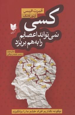 کسی نمی تواند اعصابم را به هم بریزد