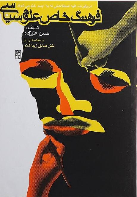 کتاب فرهنگ خاص علوم سیاسی