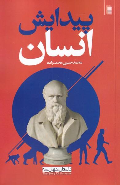 کتاب پیدایش انسان