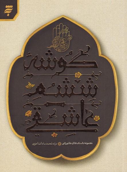 کتاب گوشه ششم عاشقی