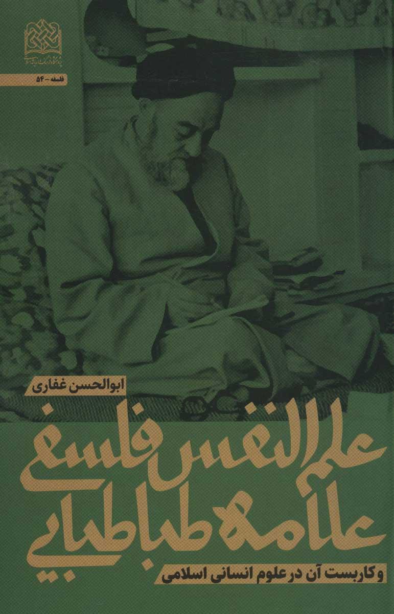 کتاب علم النفس فلسفی علامه طباطبایی