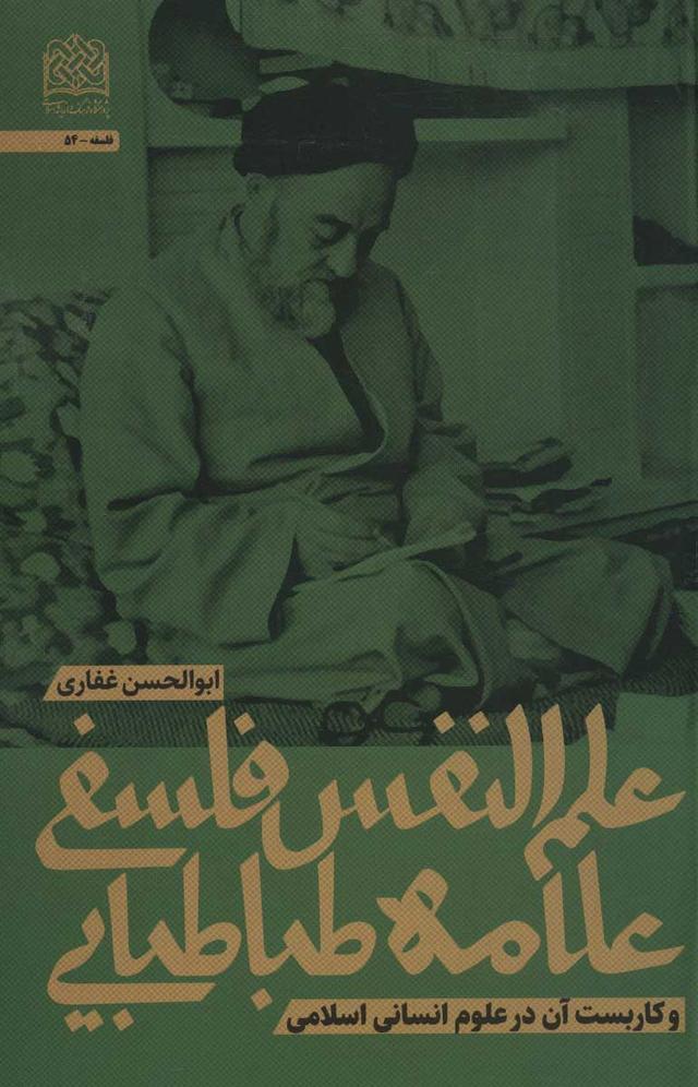 کتاب علم النفس فلسفی علامه طباطبایی