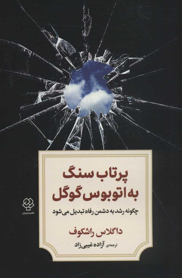 کتاب پرتاب سنگ به اتوبوس گوگل