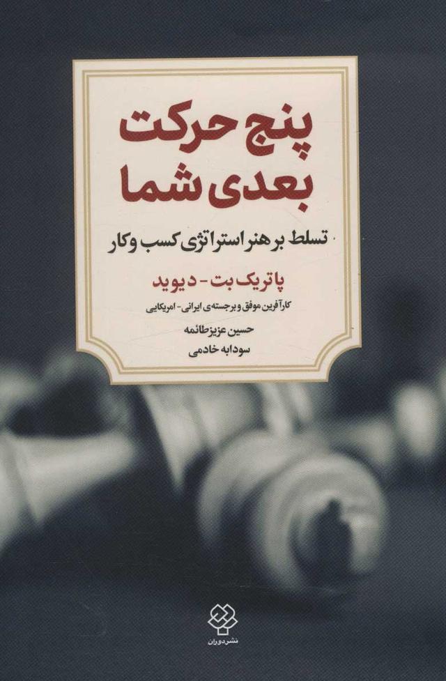 کتاب پنج حرکت بعدی شما