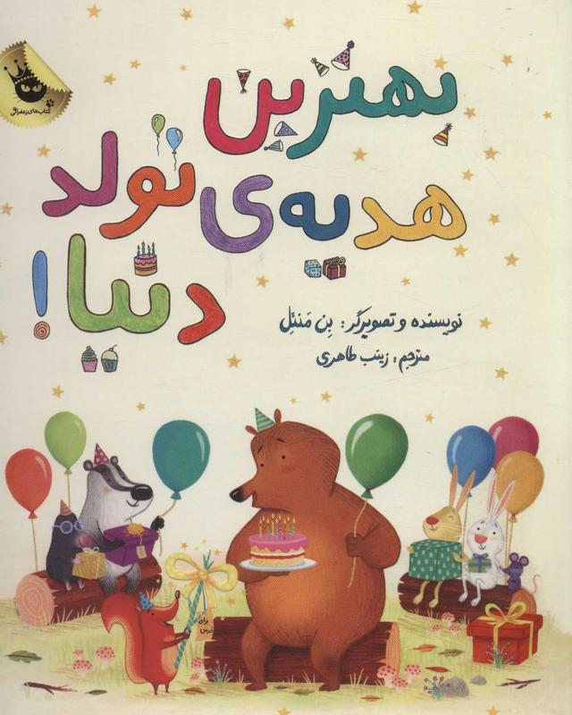 کتاب بهترین هدیه ی تولد دنیا!