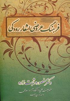 کتاب فرهنگ عروضی اشعار رودکی