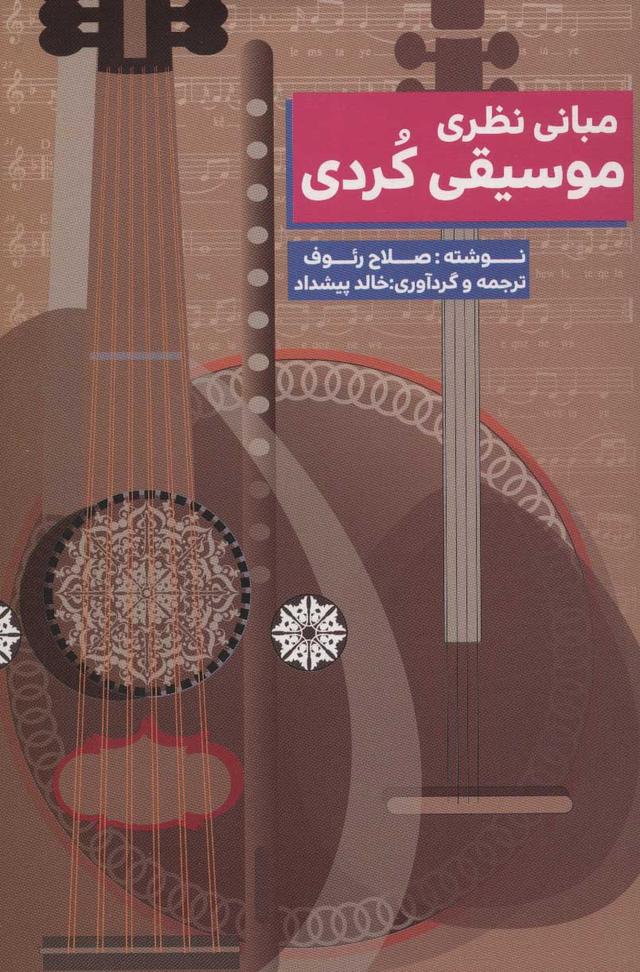 کتاب مبانی نظری موسیقی کردی
