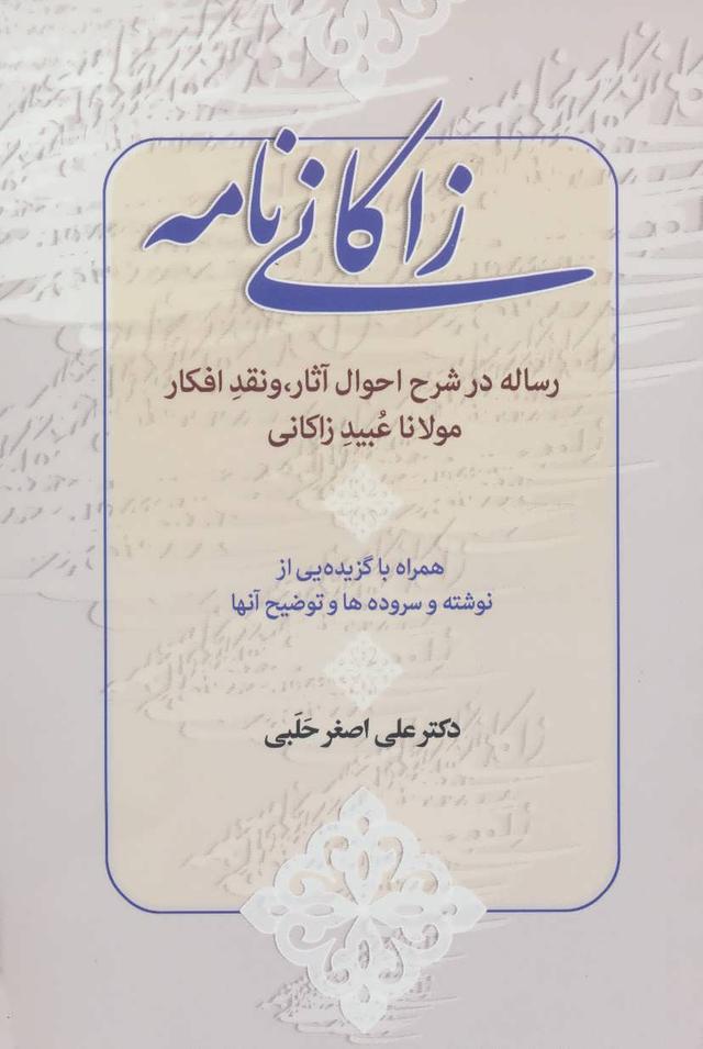کتاب زاکانی نامه