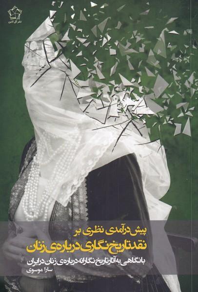 کتاب پیش درآمدی نظری بر نقد تاریخ نگاری