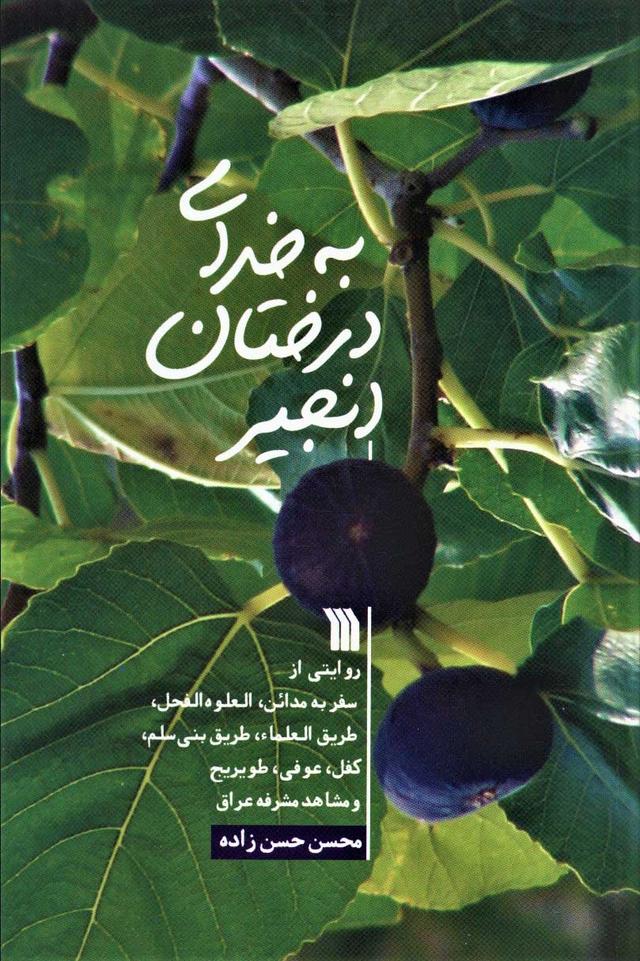 کتاب به خدای درختان انجیر