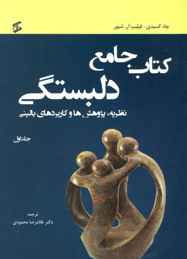 کتاب کتاب جامع دلبستگی
