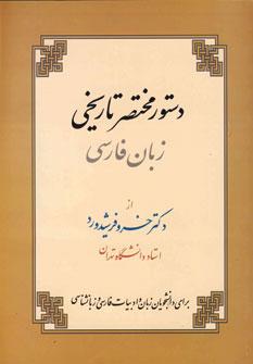 کتاب دستور مختصر تاریخی زبان فارسی
