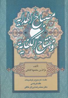 کتاب مصباح الهدایه و مفتاح الکفایه