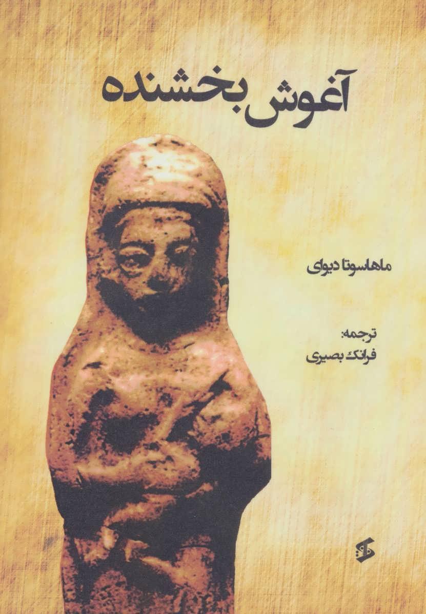 کتاب آغوش بخشنده
