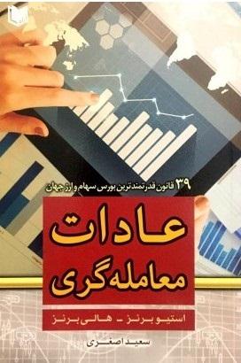 کتاب عادات معامله گری