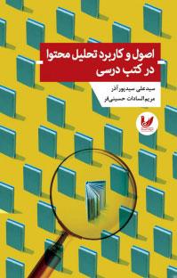 کتاب اصول و کاربرد تحلیل محتوا در کتب درسی