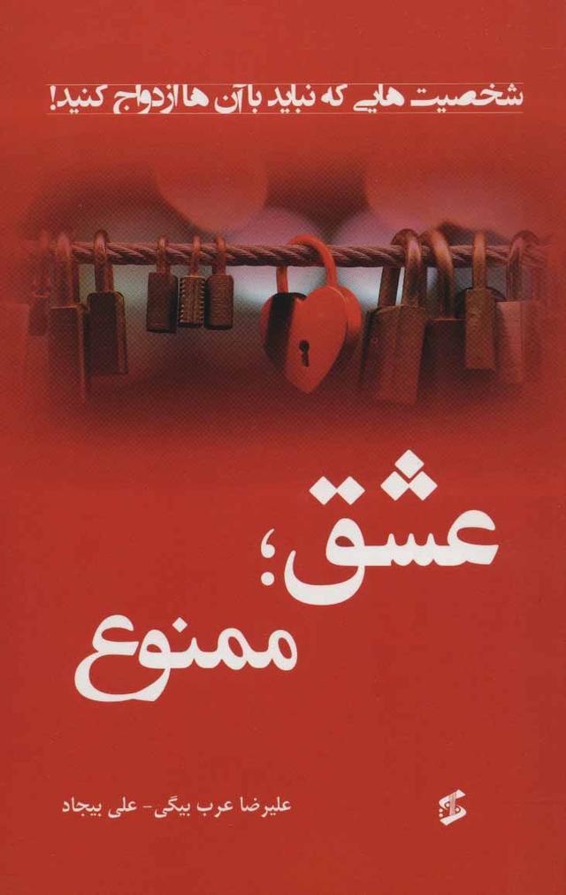 کتاب عشق؛ ممنوع