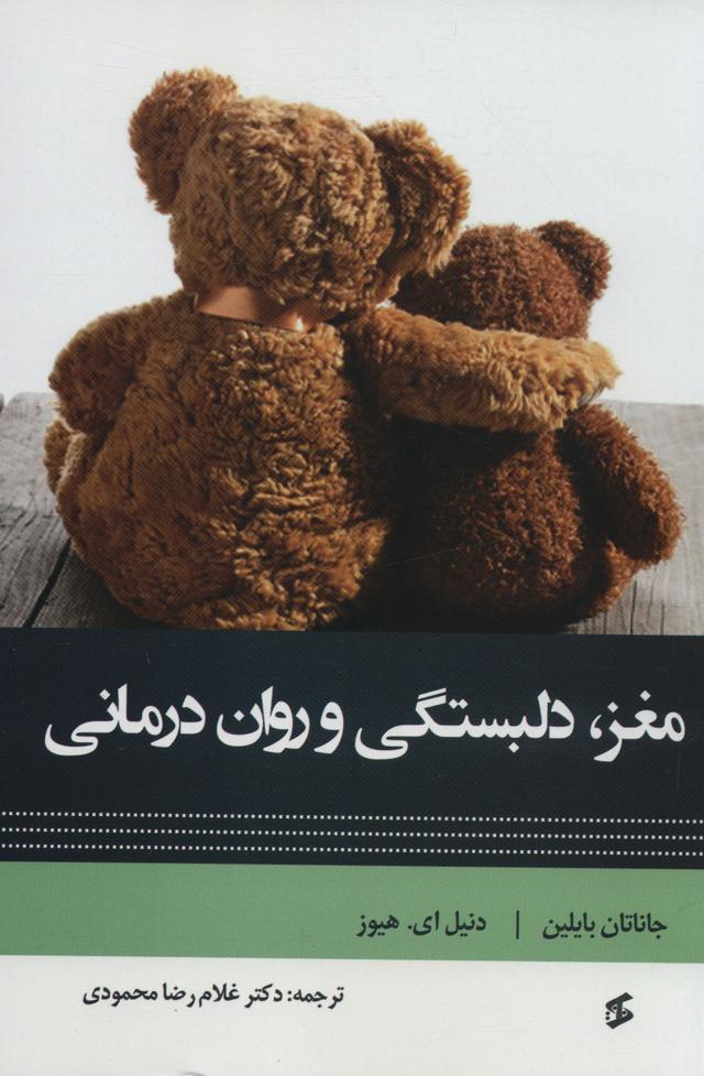 کتاب مغز، دلبستگی و روان درمانی