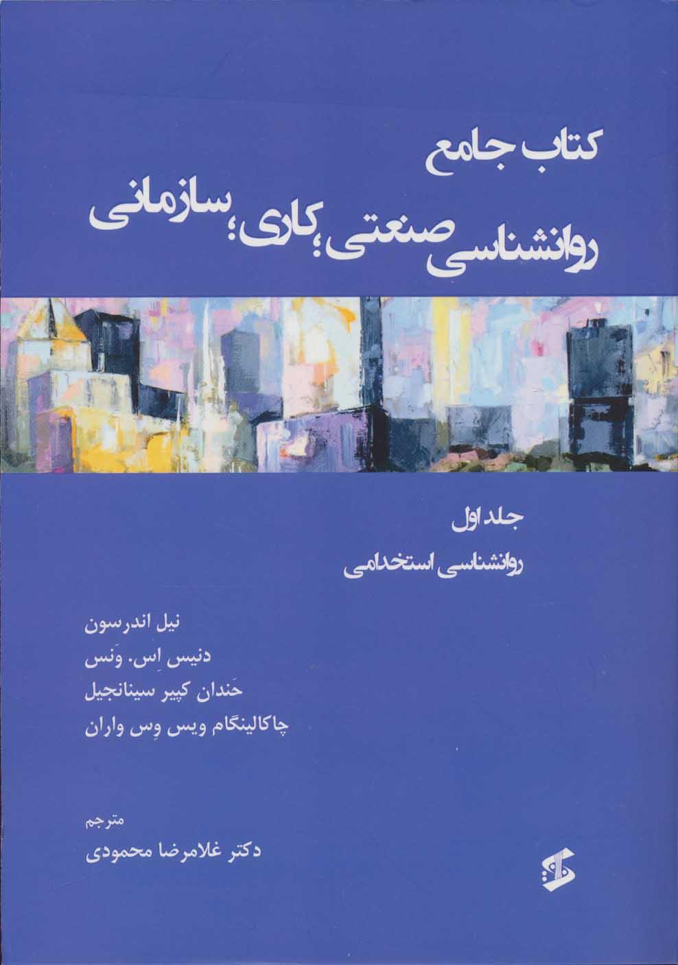کتاب کتاب جامع روان شناسی صنعتی؛ کاری؛ سازمانی 1