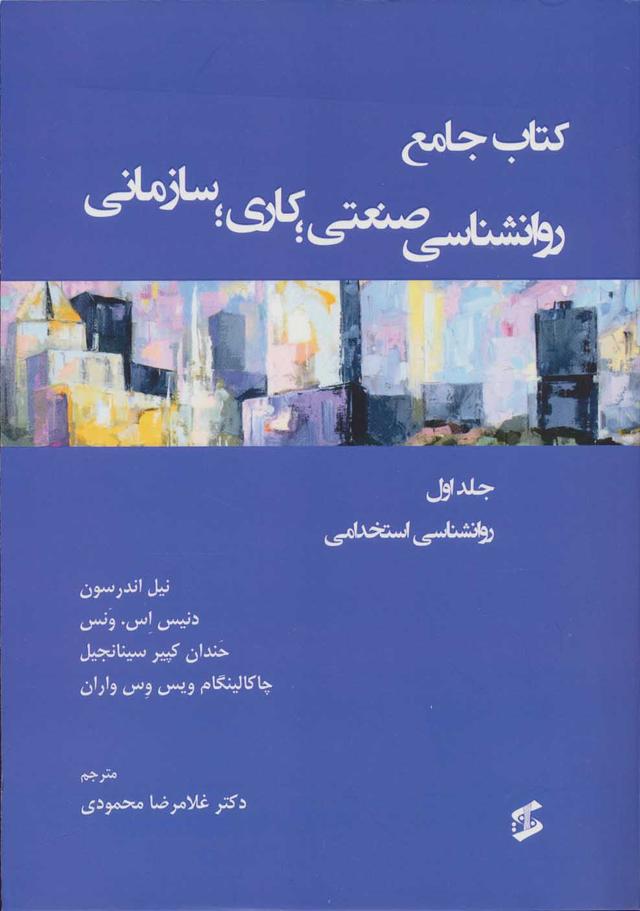 کتاب کتاب جامع روان شناسی صنعتی؛ کاری؛ سازمانی 1