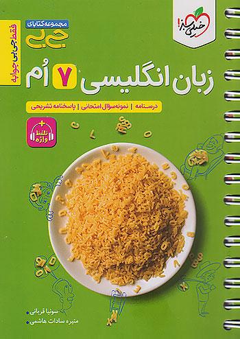 خیلی سبز کتاب جیبی زبان انگلیسی 7 هفتم