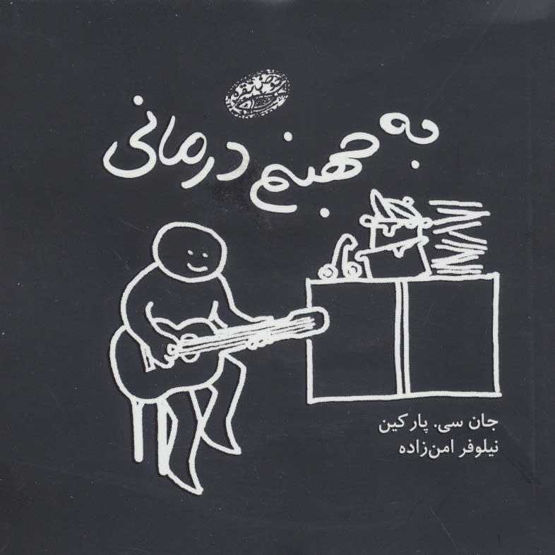 کتاب به جهنم درمانی