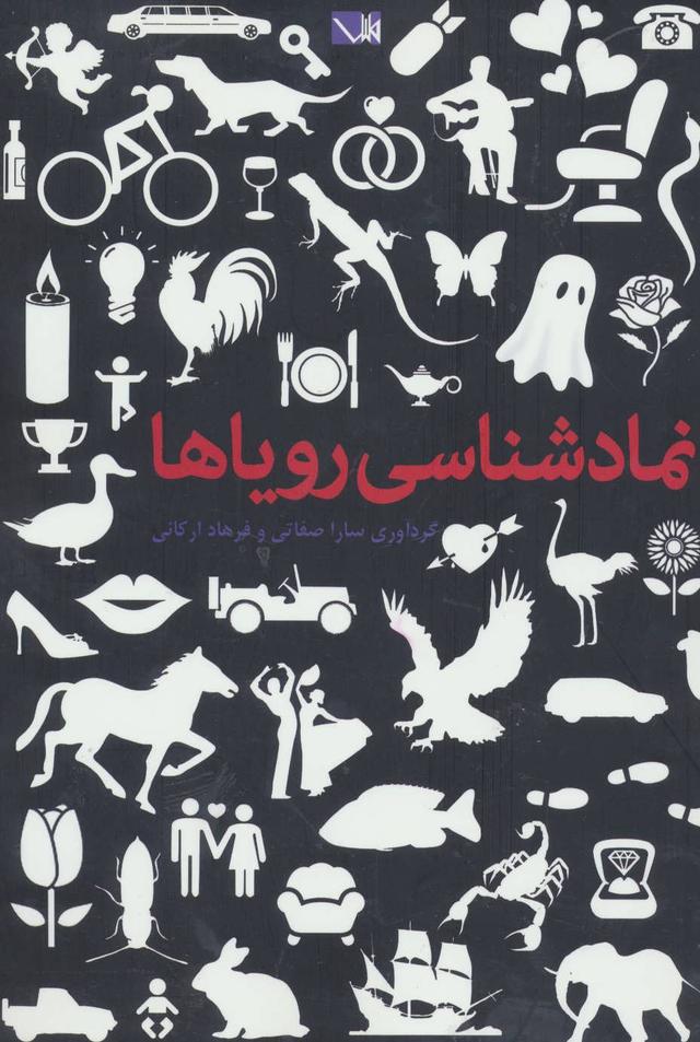 کتاب نمادشناسی رویاها
