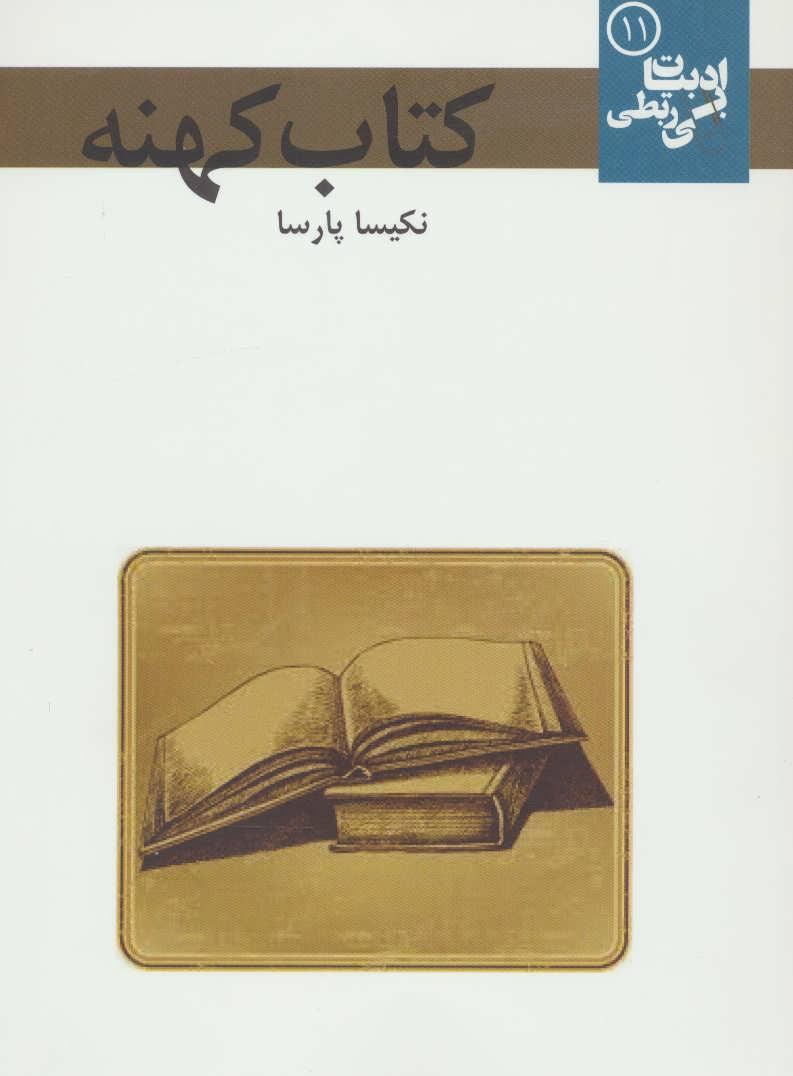 کتاب کتاب کهنه