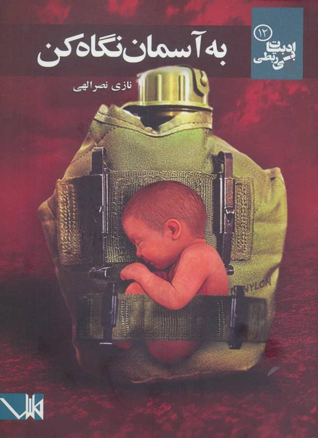 کتاب به آسمان نگاه کن