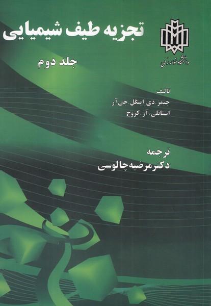 تجزیه طیف شیمیایی جلد 2