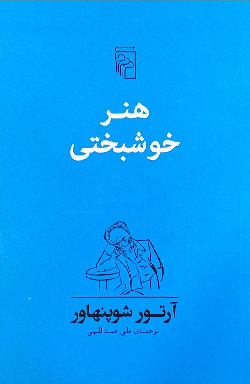 کتاب هنر خوشبختی