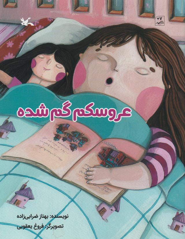 کتاب عروسکم گم شده