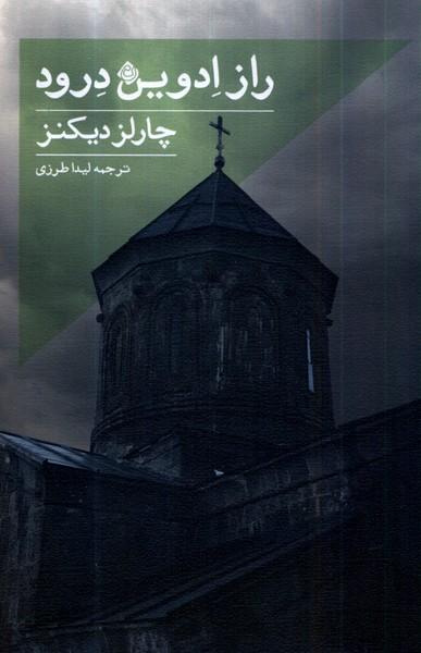 کتاب راز ادوین درود