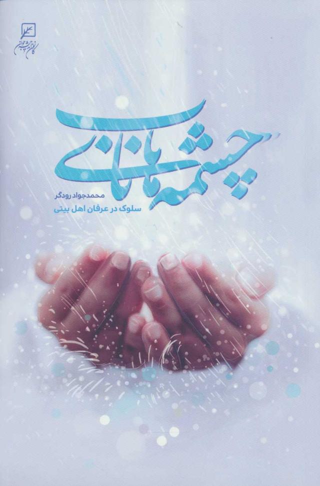 کتاب چشمه های ناب