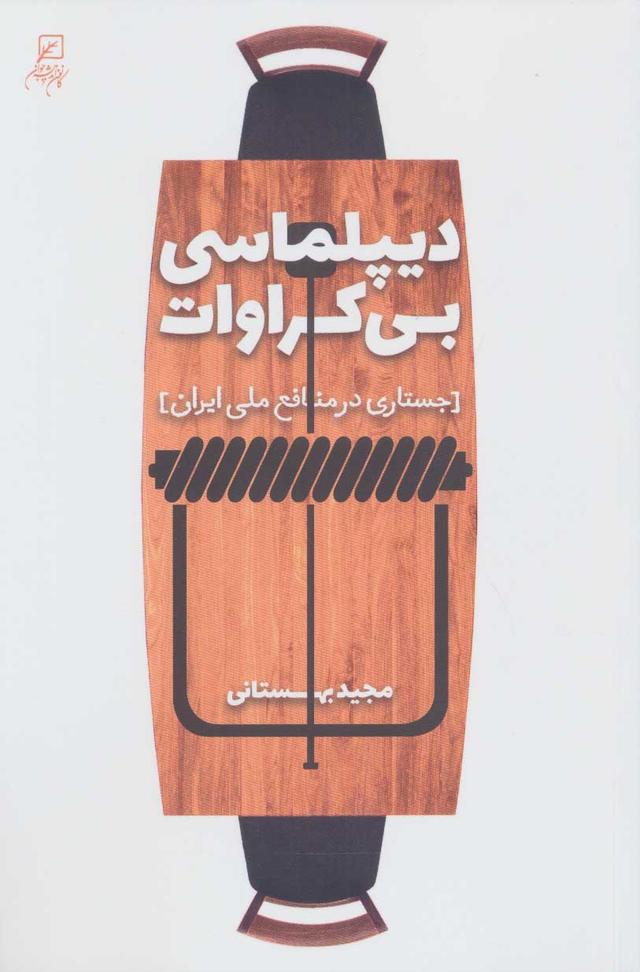 کتاب دیپلماسی بی کراوات