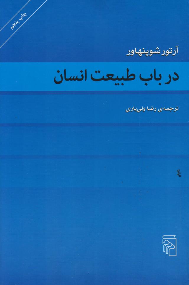 کتاب در باب طبیعت انسان