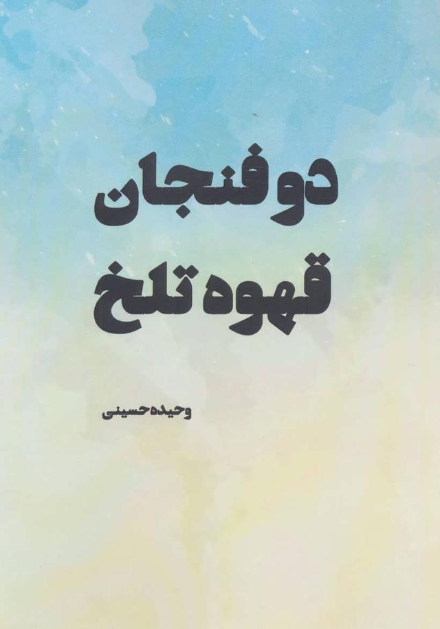کتاب دو فنجان قهوه تلخ