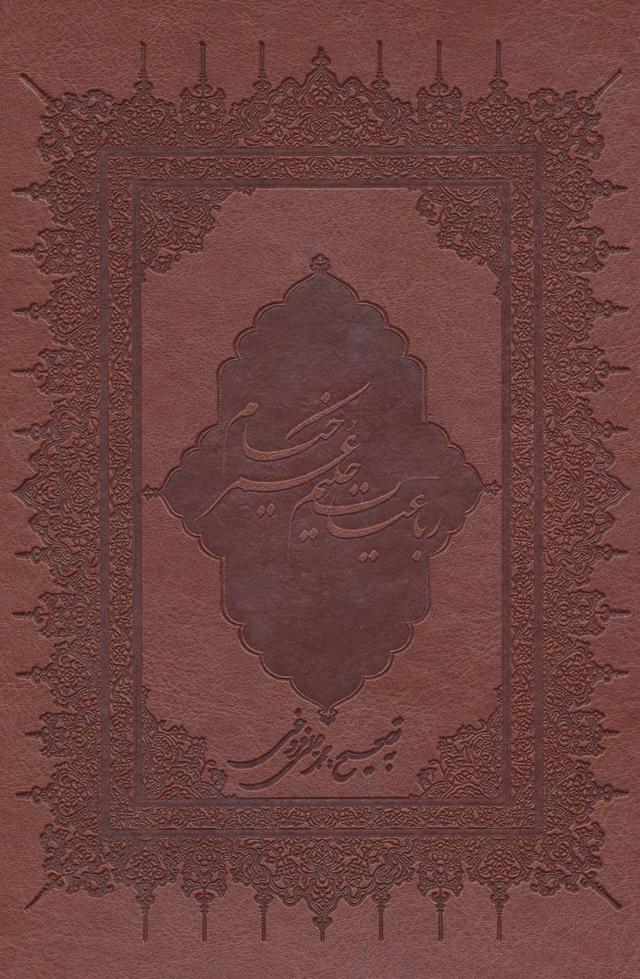 کتاب رباعیات حکیم عمر خیام