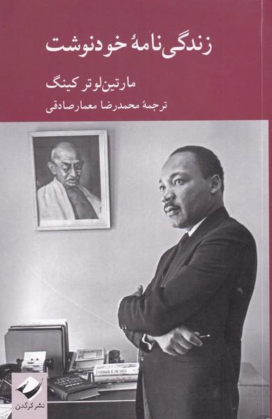 کتاب زندگی نامه خودنوشت مارتین لوتر کینگ
