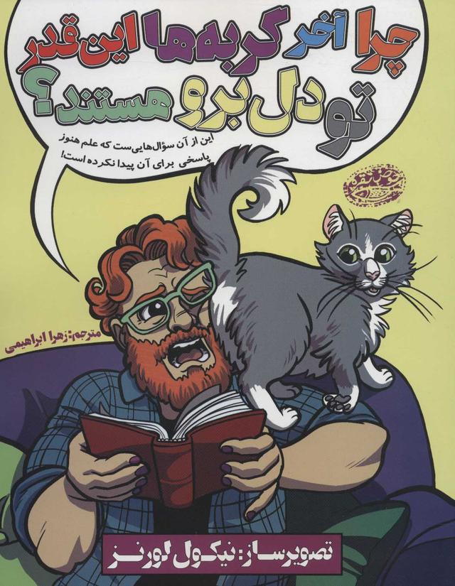 کتاب چرا آخر گربه ها این قدر تو دل برو هستند؟