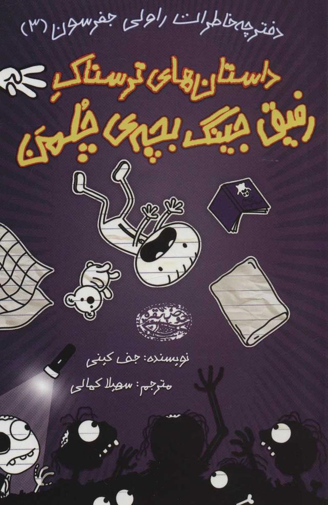 کتاب دفترچه خاطرات راولی جفرسون 3