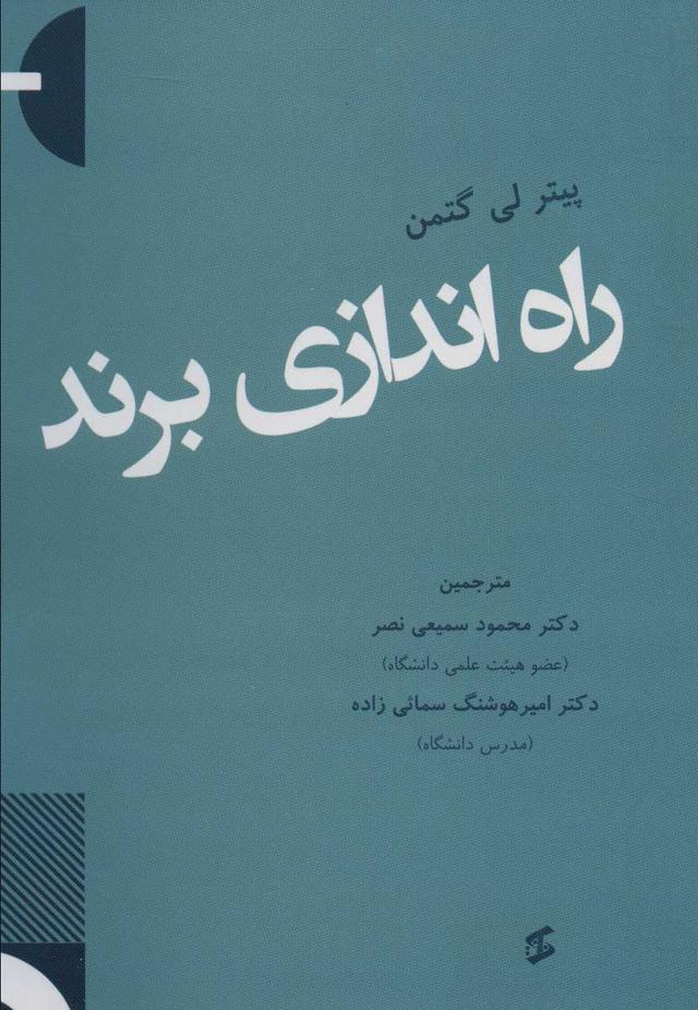 کتاب راه اندازی برند