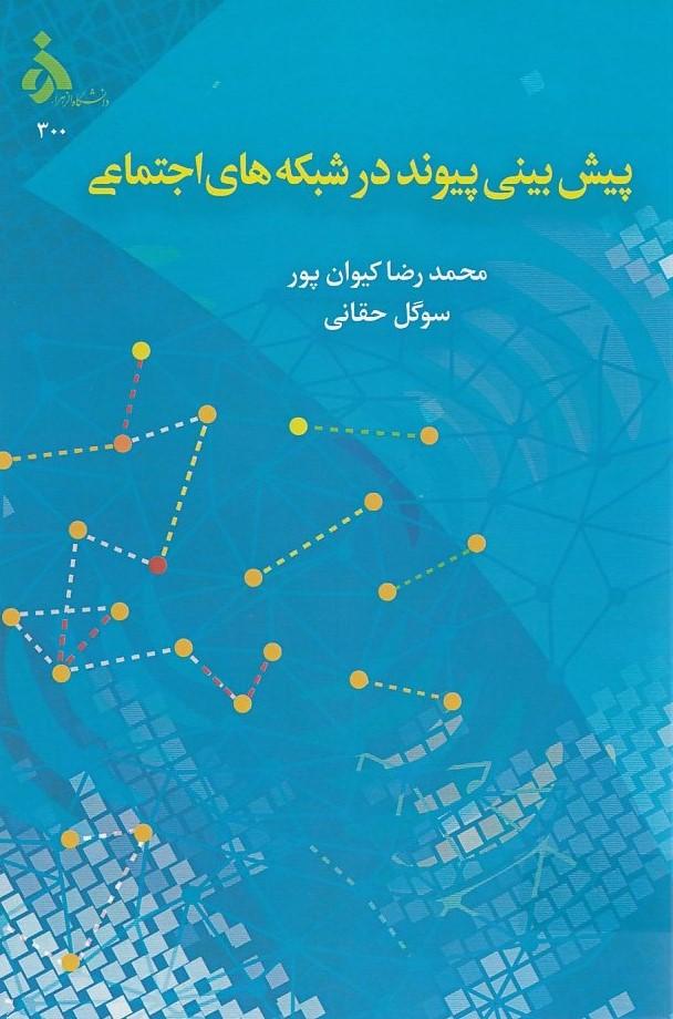 پیش بینی پیوند در شبکه های اجتماعی