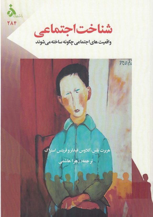 شناخت اجنماعی واقعیت های اجتماعی چگونه ساخته می شوند
