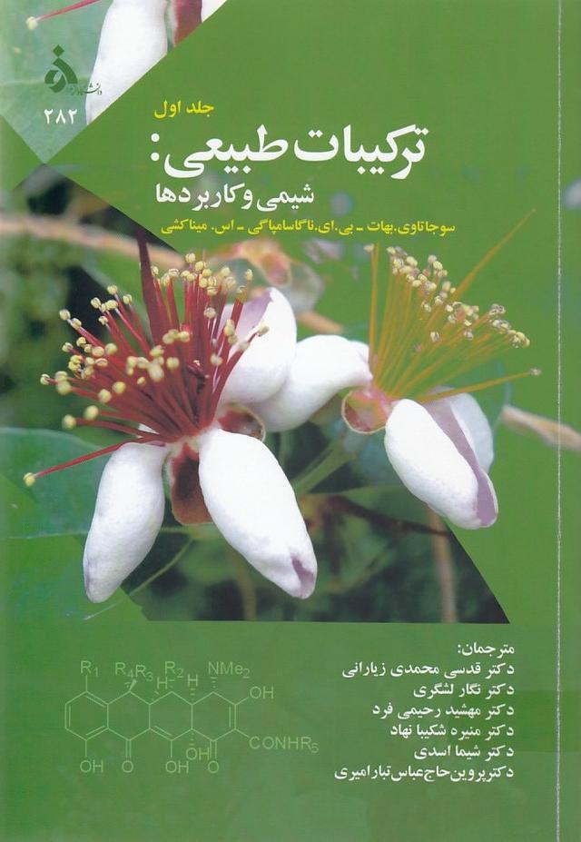 ترکیبات طبیعی جلد 1 شیمی و کاربردها
