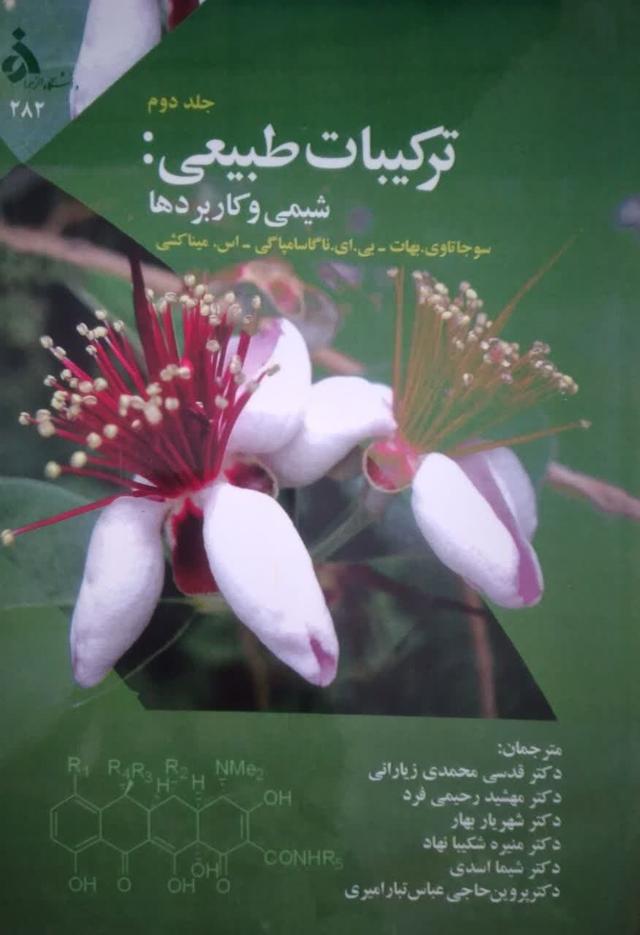 ترکیبات طبیعی شیمی و کاربردها (جلد دوم)